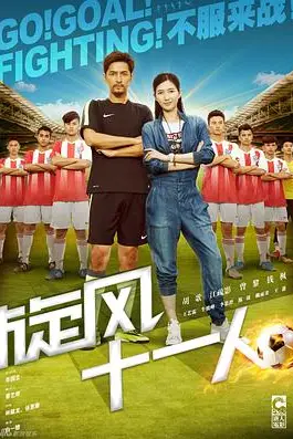 《旋风十一人》封面