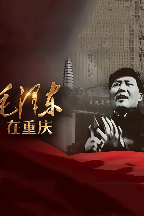《毛泽东在重庆》封面