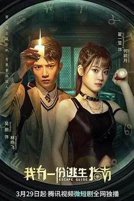 《我有一份逃生指南》封面