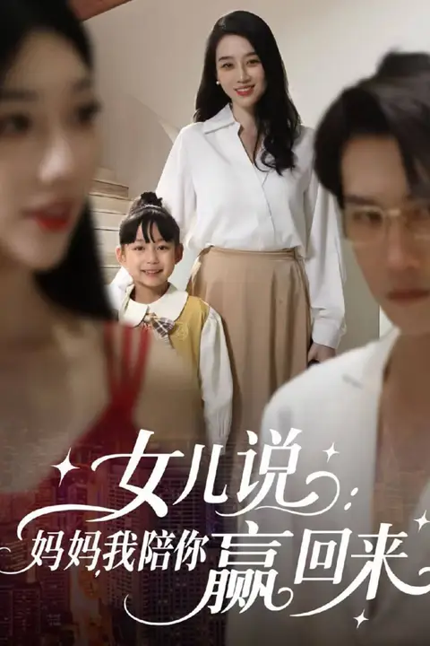 《女儿说:妈妈,我陪你赢回来》封面