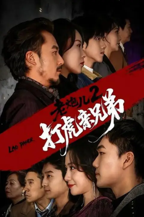 《老炮儿2打虎亲兄弟》封面