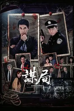 《谋局》封面