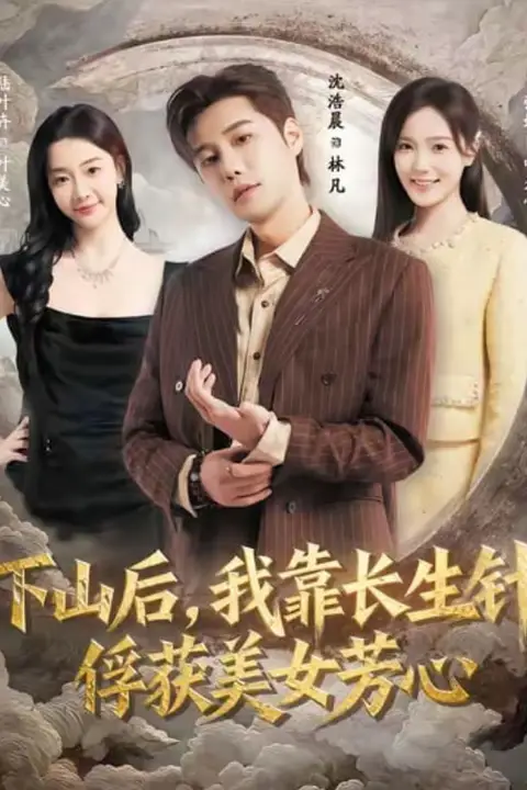 《下山后，我靠长生针俘获美女芳心》封面