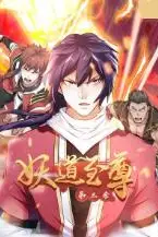 《妖道至尊 第三季》封面