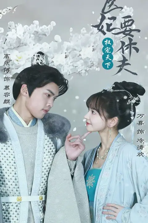 《权宠天下:医妃要休夫》封面