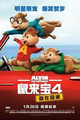 《鼠来宝4:萌在囧途》封面
