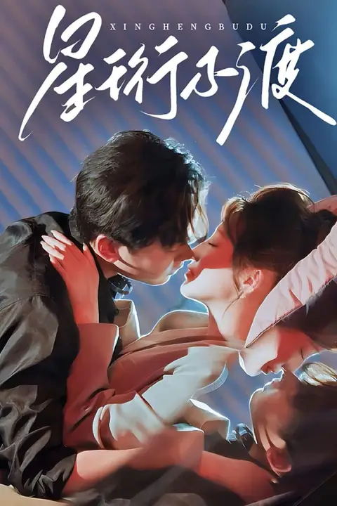 《星珩不渡》封面