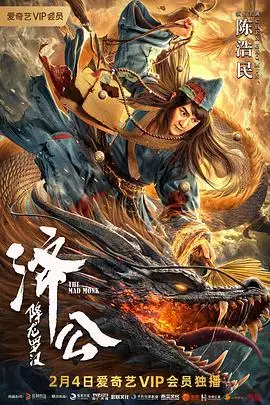《济公：降龙罗汉》封面