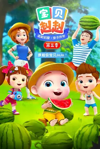 《宝贝赳赳 第三季》封面