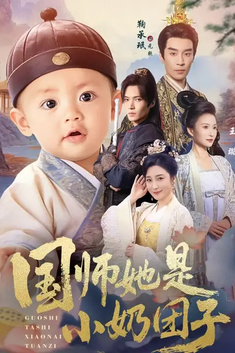 《国师她是小奶团子》封面