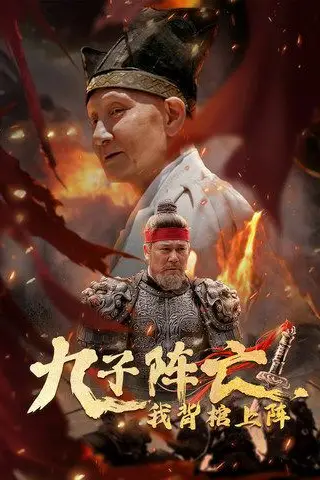 《九子阵亡，我背棺上阵》封面
