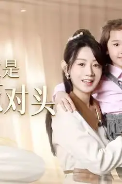 《惊！老公竟是我的死对头》封面