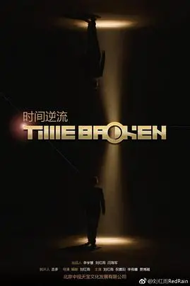 《时间逆流 (2018)》封面