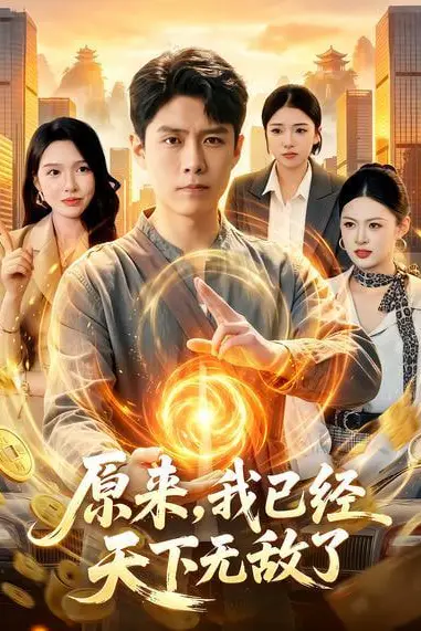 《原来，我已经天下无敌了》封面