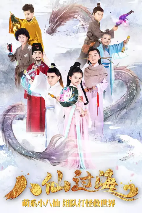 《小戏骨:八仙过海》封面