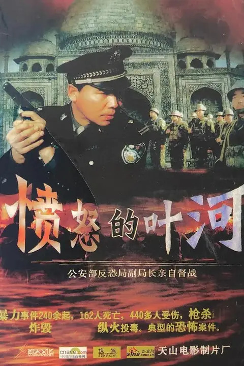 《愤怒的叶河》封面