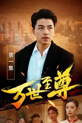 《万世至尊》封面