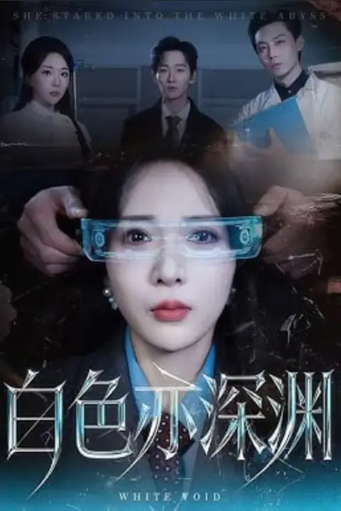 《白色亦深渊》封面