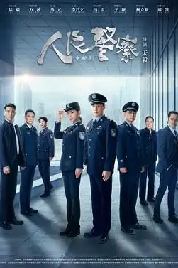 《人民警察》封面