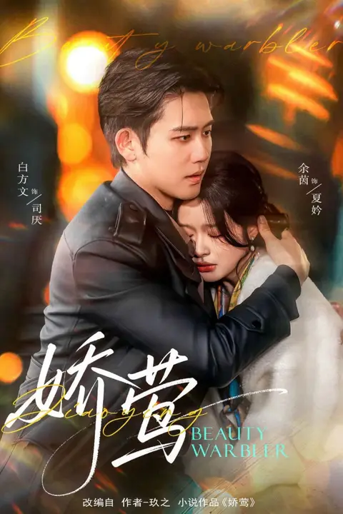 《娇莺》封面