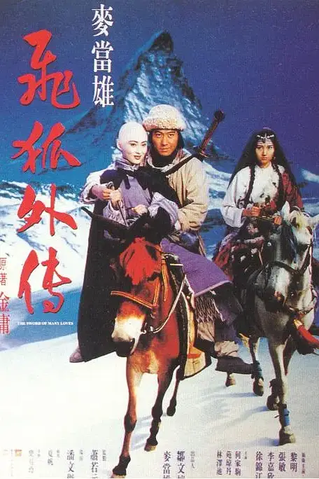 《飞狐外传 1993》封面