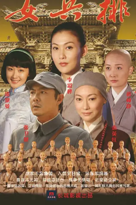 《五台山抗日传奇之女兵排》封面