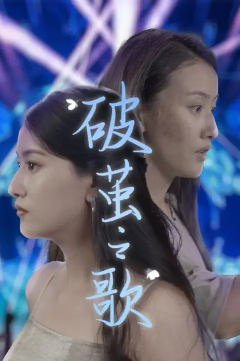 《破茧之歌》封面