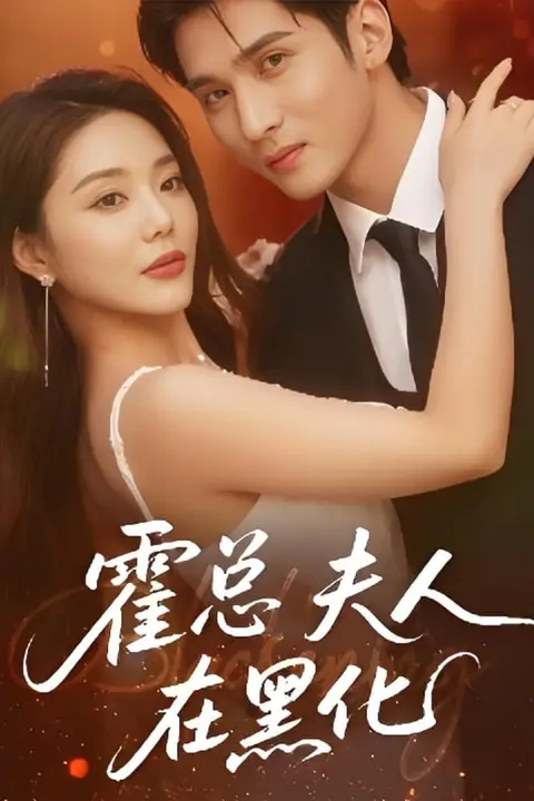 《霍总夫人在黑化》封面