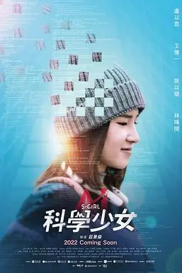 《科学少女》封面