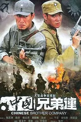 《中国兄弟连》封面