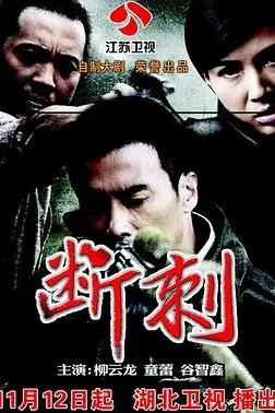 《断刺》封面