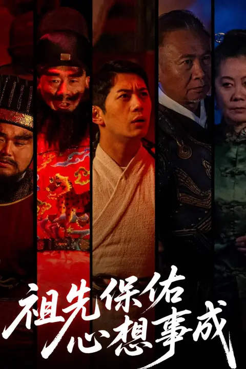 《祖先保佑心想事成》封面