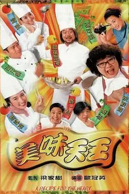 《美味天王普通话版》封面