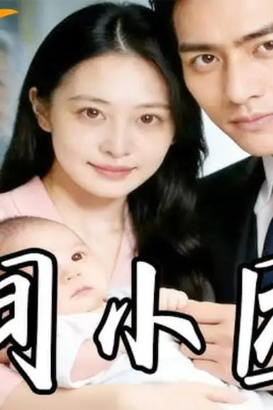 《人间小团圆》封面