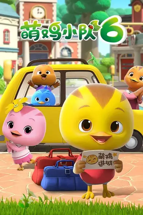 《萌鸡小队 第六季》封面