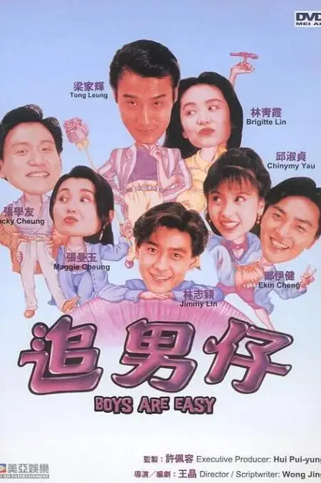 《追男仔》封面