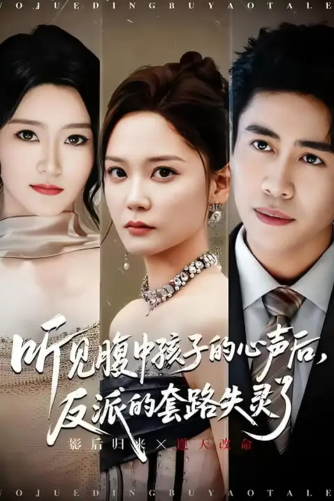 《听见腹中孩子的心声后，反派的套路失灵了》封面