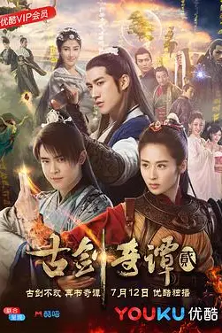 《古剑奇谭2》封面