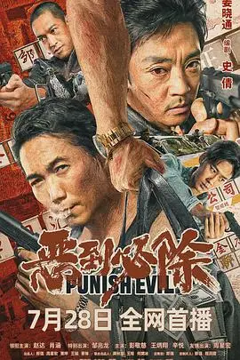 《恶到必除》封面