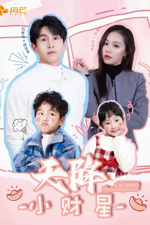 《天降小财星》封面