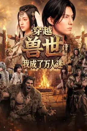 《穿越兽世:我成了万人迷》封面