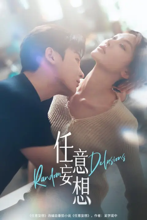 《任意妄想》封面