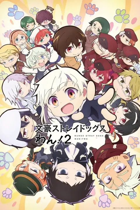 《文豪野犬 汪!第二季 文豪》封面