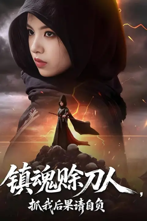 《镇魂赊刀人抓我后果请自负》封面