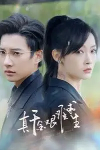 《真千金艰难求生》封面