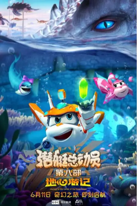 《潜艇总动员8:地心游记》封面
