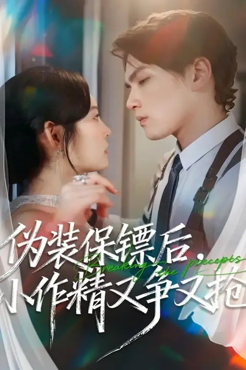 《伪装保镖后,小作精又争又抢》封面