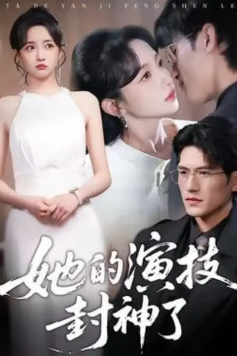 《她的演技封神了》封面