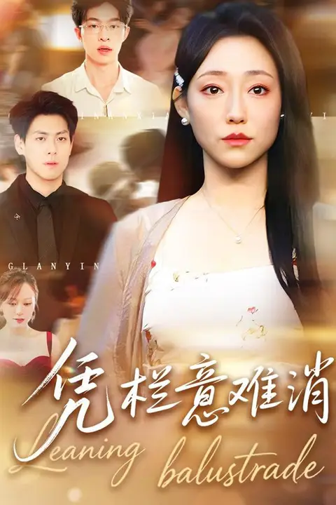 《凭栏意难消》封面