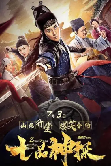 《七品神探》封面